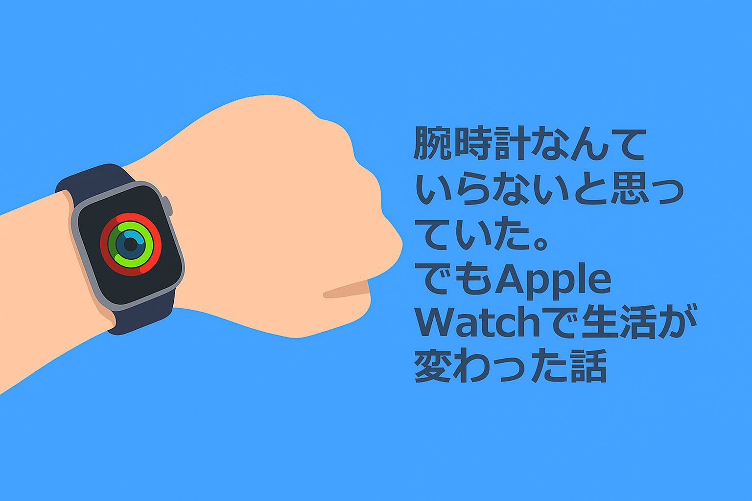 Apple Watchを装着した腕と、タイトル『腕時計なんていらないと思っていた。でもApple Watchで生活が変わった話