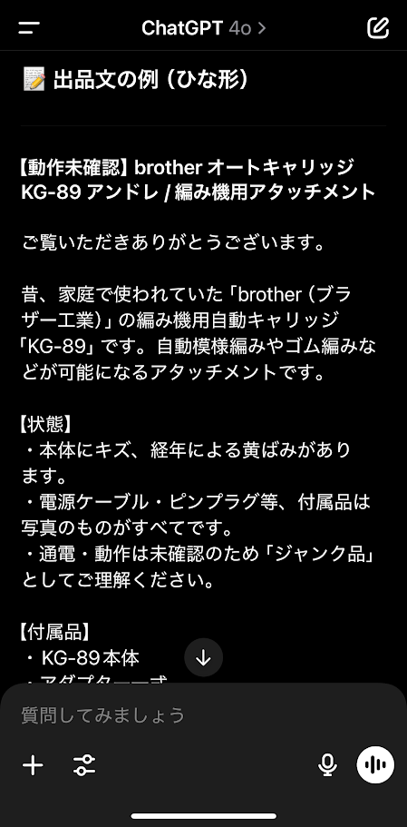 ChatGPTに作ってもらった「brother オートキャリッジ KG-89」の出品説明文ひな形(黒背景・スマホ画面)