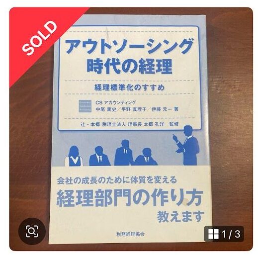 メルカリでSOLD表示がついた『アウトソーシング時代の経理』の出品画面
